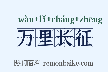 万里长征是什么意思的图片